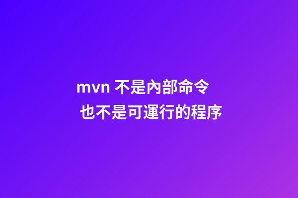 mvn 不是內部命令 也不是可運行的程序(每個程序員都該學會的Maven知識)-第1張-觀點-玄機派